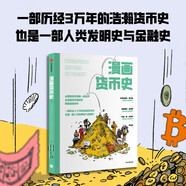 漫畫(huà)貨幣史 從原始貨幣到第一枚金幣 從金屬貨幣到紙幣 再到虛擬貨幣 一部歷經(jīng)3萬(wàn)年的浩瀚貨幣史 一部人類(lèi)發(fā)明史與金融史 虛擬幣 金錢(qián)科普讀物 中信出版社
