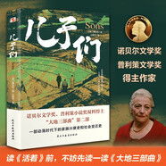 兒子們（2025全新全譯本，比《活著》更早刻畫中國人的宿命與救贖，讀《活著》前，不妨先讀一讀《大地三部曲》。）