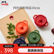琺寶（staub） 陶瓷小碗蒸蛋碗布丁碗甜品碗寶寶輔食碗燉盅燉湯盅飯碗帶蓋10cm 四色陶瓷燉盅四件套10cm