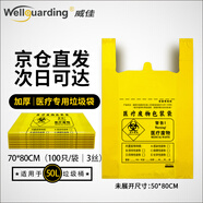 威佳加厚醫(yī)療垃圾袋100只50L診所醫(yī)院用醫(yī)療廢物袋黃色背心垃圾袋70*80cm3絲