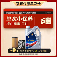 昆侖（KunLun）中國(guó)石油京保養(yǎng)全合成機(jī)油保養(yǎng)單次卡 5W-30 SP 4L