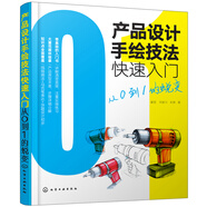 產(chǎn)品設(shè)計手繪技法快速入門：從0到1的蛻變