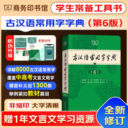 古漢語(yǔ)常用字字典第6版+錯(cuò)題本+學(xué)習(xí)卡 最新版商務(wù)印書館中小學(xué)生英語(yǔ)閱讀理解寫作文工具書 可搭配現(xiàn)代漢語(yǔ)詞典第7版2025最新版古漢語(yǔ)詞典第3版新華字典12版單雙色本成語(yǔ)大詞典
