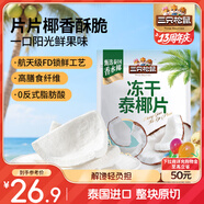 三只松鼠凍干泰椰片100g 椰子健康休閑解饞零食無添加小吃果干