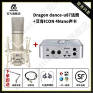 BABYBOTTLE  Dragon dance-u87 66u87 大振膜電容麥克風 +艾肯ICON4nano聲卡