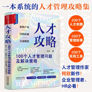 人才攻略：100個人才管理問題及解決策略（組織變革與創(chuàng)新管理系列叢書）何欣新作 HR必看 三茅網(wǎng)