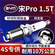 湃速19-25年比亞迪宋Pro 1.5T雙銥金火花塞原廠適配汽車火嘴4支裝9917
