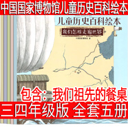 中國國家博物館兒童歷史百科繪本：我們祖先的餐桌 中國國家博物館/著 全套5冊三年級四年級正版必讀課外書小學(xué)生閱讀書籍人民郵電出版社 【5冊】中國國家博物館兒童歷史百科繪本