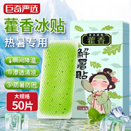 巨奇嚴(yán)選 藿香消暑冰涼貼50片清涼降溫神器夏季解暑戶外軍訓(xùn)手機(jī)散熱