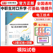 2026備考中職生對(duì)口升學(xué)考試總復(fù)習(xí)一本通教材真題模擬試卷高職高考單招高中數(shù)學(xué)語(yǔ)文英語(yǔ)必刷題2025山西省安徽河南河北省江蘇省湖南省湖北江西浙江福建廣西省四川省云南 【電工技術(shù)基礎(chǔ)與技能】模擬試卷