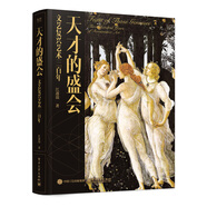 天才的盛會(huì)：文藝復(fù)興藝術(shù)三百年