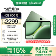 一加平板 Pro【政府補(bǔ)貼15%平板】12.1英寸平板電腦 8GB+256GB 卡其綠 辦公游戲?qū)W習(xí)OPPO平板