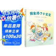 我家添了小寶寶（奇想國(guó)童書(shū)）二胎時(shí)代的育兒寶典；當(dāng)了哥哥姐姐的大孩子以親歷感受告訴你如何迎接家庭新成員