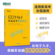 新東方 100個句子攻克高考英語作文 高考作文素材積累沖刺名校高分