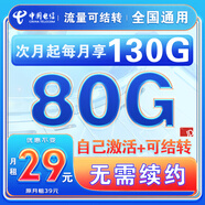 中國電信流量卡純上網(wǎng)純流量不變全國通用套餐不限速可選號電話(huà)卡低月租手機卡4g5g 貝貝卡-29元130G全國流量+可選號+套餐不變