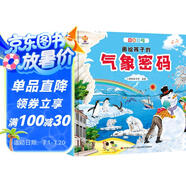 揭秘天氣密碼（大開(kāi)本精裝繪本）給孩子的氣象科普，天氣奧秘我知道(中國(guó)環(huán)境標(biāo)志產(chǎn)品 綠色印刷)