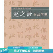 正版舊書 歷代名家書法字典--趙之謙書法字典