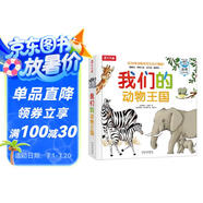 我們的動(dòng)物王國(guó)立體書(shū) 3-6歲樂(lè)樂(lè)趣童書(shū)兒童科普立體互動(dòng)機(jī)關(guān)翻翻書(shū)幼兒?jiǎn)⒚稍缃虅?dòng)物世界繪本省錢卡