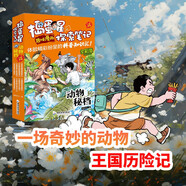 搗蛋星探索筆記 動物秘檔（全8冊）趣味漫畫揭秘動物小學生一二三年級科普百科課外閱讀書籍 兒童漫畫版十萬個為什么探索動物世界百科知識大全