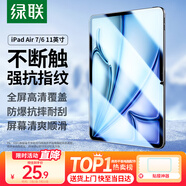 綠聯(lián)適用iPad air7/6鋼化膜Air 11英寸M3芯片2025年款平板電腦貼膜2024款全屏防摔抗指紋高清保護(hù)膜