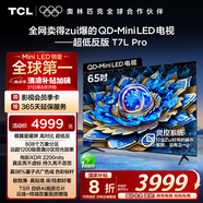 TCL電視 65T7L Pro 65英寸 QD-Mini LED 蝶翼星曜屏 萬象分區(qū) 絢彩XDR2200nits 超薄 國(guó)家補(bǔ)貼20% T7K