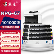 京呈適用佳能復印機NPG-67粉盒C3020碳粉C3520 C3320L墨盒C3120L墨粉C3530 【101000頁】NPG-67大容量含載體四色套裝