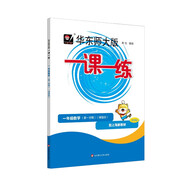 2025秋適用一課一練 增強(qiáng)版一年級數(shù)學(xué)（新教材）（第一學(xué)期）