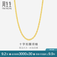 周生生黃金項鏈 足金十字扣圈素鏈 百搭鎖骨鏈 09257N計價 40厘米 - 4.2克(含工費(fèi)200元)