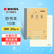 凱薩（KAISA）抄書本36K/20張 加厚紙方格本作業(yè)本小學生閱讀摘抄本筆記本10本裝 KSP-0015