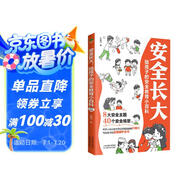 安全長(cháng)大：給孩子的安全教育小百科（孩子你要學(xué)會(huì )保護自己  兒童安全科普自我保護）附贈電子版安全手冊、測試+有聲伴讀音頻