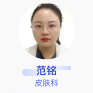 范銘 皮膚科 主治醫(yī)師 商丘市第五人民醫(yī)院