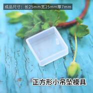 派喜diy水晶滴膠小吊墜模具 水滴形 橢圓形 正方形滴膠模具 正方形小吊墜模具