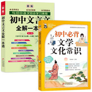 初中文言文全解一本通+初中必背文學(xué)文化常識(shí) 套裝2冊(cè)
