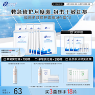 創(chuàng)爾美（Trauemy） 活性膠原多效修護(hù)面膜 淡化紅痘印補(bǔ)水保濕修護(hù)免洗 修護(hù)送女友 【強(qiáng)韌屏障】修護(hù)面膜3盒