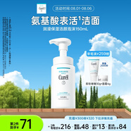 珂潤（Curel）保濕潔顏泡沫150ml 弱酸性潔面氨基酸洗面奶 敏感肌適用 男女通用