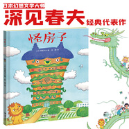 當(dāng)當(dāng)正版 深見春夫橋梁書系列 荒誕搞笑的冒險(xiǎn)故事 怪房子