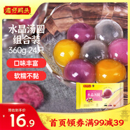 灣仔碼頭水晶湯圓組合裝360g24只(黑芝麻/紫薯/花生)元宵早餐點心速凍食品