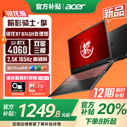 宏碁暗影騎士擎銳龍版【補(bǔ)貼省20%】新龍5游戲本筆記本電腦R7標(biāo)壓處理器高性能4060顯卡2.5K電競屏可選 新八大核R7-8745H丨4060丨2.5K高刷屏 【詢客服可補(bǔ)貼升配】64G+1TB P