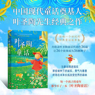 葉圣陶童話(huà)（影響一個(gè)世紀的經(jīng)典童話(huà)故事集，“中國現代童話(huà)奠基人”葉圣陶先生經(jīng)典之作）