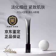 POLA黑BA眼霜抗皺緊致去細紋黑ba防曬霜提拉緊致 版本隨機 淡化黑眼圈 pola眼霜