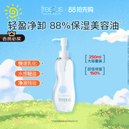芙麗芳絲（Freeplus）卸妝油液深層清潔眼唇潔顏水敏感肌適用250ml