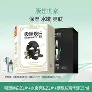 膜法世家吸黑煥白黑面膜貼套裝補水保濕美白提亮膚色面膜 21片 水嫩亮膚+煙酰胺精華