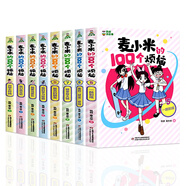 凱叔講故事麥小米的100個(gè)煩惱全套8冊(cè)二輯匿名的朋友我要當(dāng)家長(zhǎng)我的學(xué)習(xí)秘籍麥大米三四五六年級(jí)小學(xué)生課外書(shū)心理校園故事漫畫(huà) 麥小米的100個(gè)煩惱_1-8冊(cè)【1+2輯】
