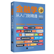 金融學(xué)從入門(mén)到精通  經(jīng)濟類(lèi)書(shū)籍  金融類(lèi)書(shū)籍