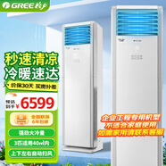 格力（GREE）清涼灣 3匹定頻冷暖 三級能效 380V 商用柜機空調 辦公室單位立柜式空調RF7.2WQ/NhB-N3JY01 3匹 三級能效 清涼灣（電輔熱）