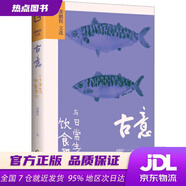 【新華書店 官方正版】古意：飲食男女與日常生活（抒發(fā)老饕快意，超拔日常生活。國學(xué)大師龔鵬程雅談日常的赤誠之作。）
