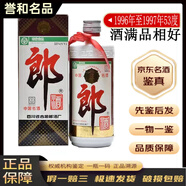 郎酒老酒鑒真 醬香型 陳年白酒【帶鑒定證書】 90年代 500mL 1瓶 96至97年53度鐵蓋