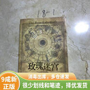 [絕版舊書]玫瑰迷宮
