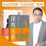 【官方正版-京倉直配】深度關(guān)系 武志紅著(zhù)書(shū) 剖析了當代人普遍具有的巨嬰性講透自我 為何家會(huì )傷人（2025版） 關(guān)系成事 帶領(lǐng)讀者從根源上解決自己的問(wèn)題 【全2冊】深度關(guān)系+為何家會(huì )傷人