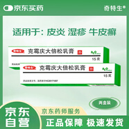 【原研進(jìn)口】 奇特生 克霉慶大倍松乳膏15g/管 2盒裝